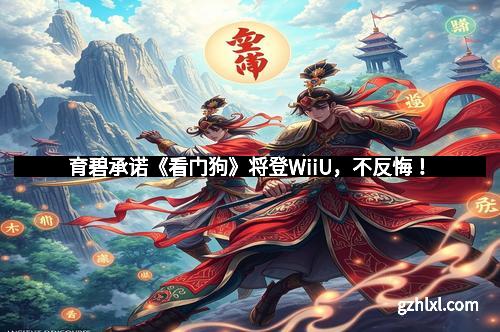 育碧承诺《看门狗》将登WiiU,不反悔!